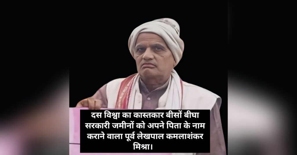 दस बिस्वा का काश्तकार जालसाजी से बना बीसो बीघा जमीन का मालिक!