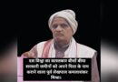 दस बिस्वा का काश्तकार जालसाजी से बना बीसो बीघा जमीन का मालिक!