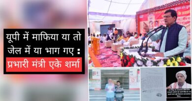 यूपी में माफिया या तो जेल में या भाग ग‌ए : प्रभारी मंत्री एके शर्मा