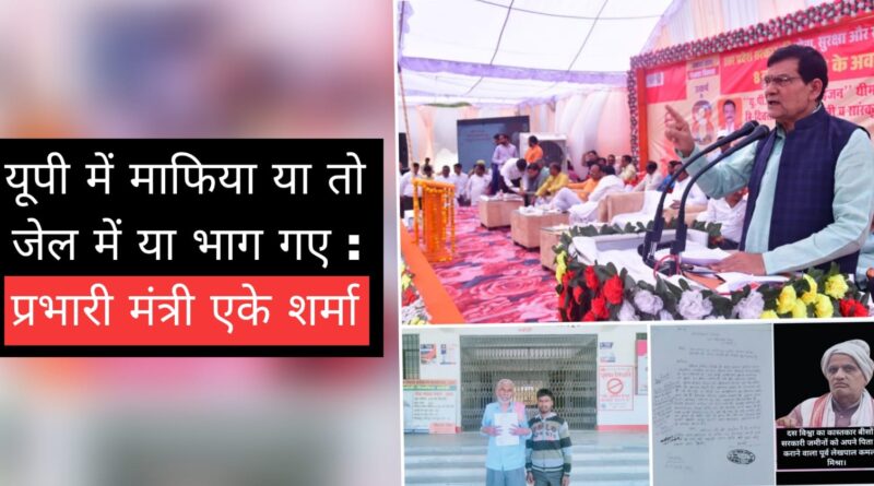 यूपी में माफिया या तो जेल में या भाग ग‌ए : प्रभारी मंत्री एके शर्मा