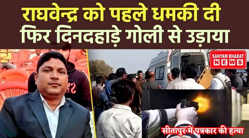 सीतापुर में दिनदहाड़े पत्रकार की हत्या करके, योगी सरकार को दी चुनौती।