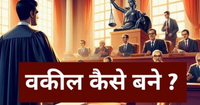 वकील कैसे बने? – एक विस्तृत मार्गदर्शिका