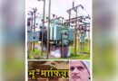विजली के लिये जनता में मची हुई है त्राहि त्राहि भू-माफिया कमला शंकर मिश्रा नहीं बनने दे रहा है पावर हाउस कार्रवाई की मांग