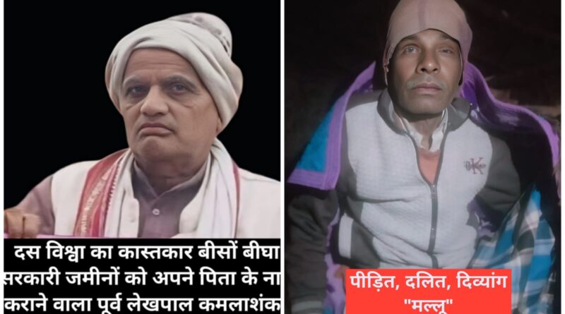 पीड़ित दोनों आंख के दिव्यांग दलित मल्लू को भू-माफिया से मिली धमकी से लोगों में आक्रोश