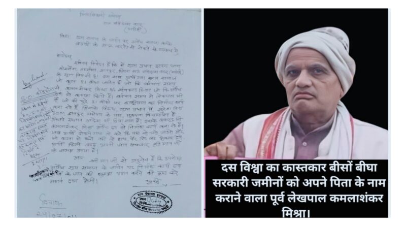 भू-माफिया कमला शंकर मिश्रा की जांच शुरू बचना मुश्किल!