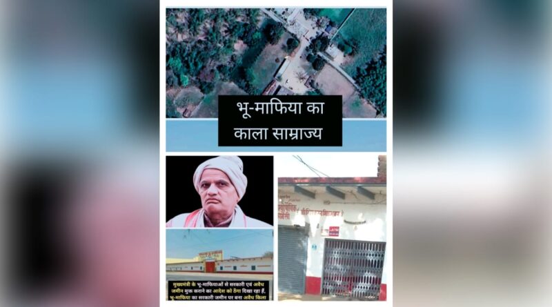 सरकारी जमीन पर बना भू-माफिया के काले साम्राज्य में लगा है जेल में बंद माफिया सरगना का काला धन कार्रवाई मांग