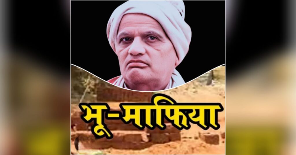भू-माफिया दस बिस्सा जमीन का काश्तकार कैसे बना बीसों बीघा जमीन का मालिक, उच्चस्तरीय जांच कर कार्रवाई की मांग