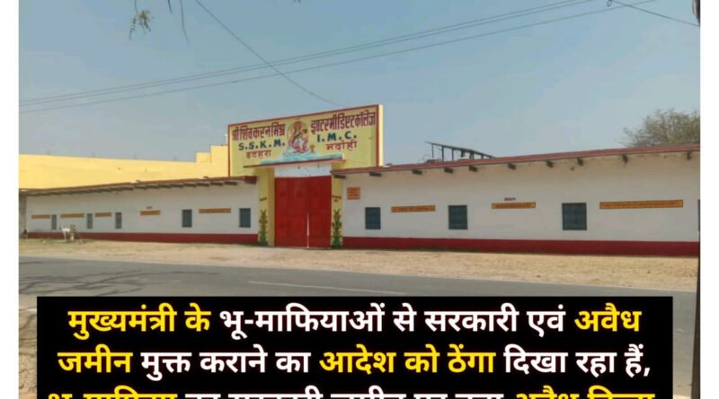 भू-माफिया के कानून विरोधी कारनामों से लोग हैरान!