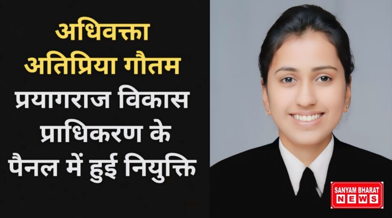 प्रयागराज विकास प्राधिकरण में अधिवक्ता अतिप्रिया गौतम की नियुक्ति, महिला अधिवक्ताओं के लिए प्रेरणास्रोत बनीं।