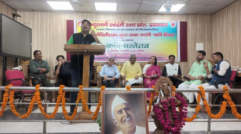 हिन्दुस्तानी एकेडेमी के तत्वावधान में राष्ट्रकवि मैथिलीशरण गुप्त जन्म जयंती के अवसर पर हुआ कवि सम्मेलन