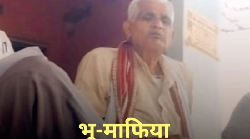 सरकारी जमीन, सरकारी अनाज पर भू-माफिया का कब्जा!