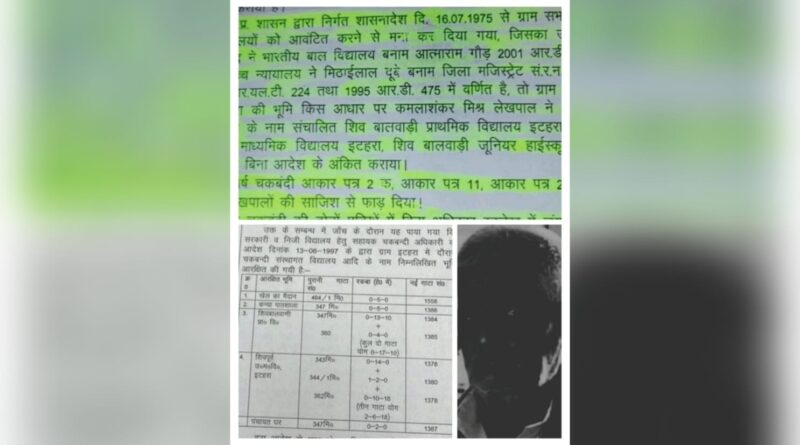 सहायक चकबंदी अधिकारी, हाई कोर्ट,राजस्व परिषद एवं शासनादेश से बड़ा होकर आरक्षित कर दिया है ग्राम सभा की बीसों बीघा जमीन प्राइवेट व्यक्ति के विद्यालयों को……..?