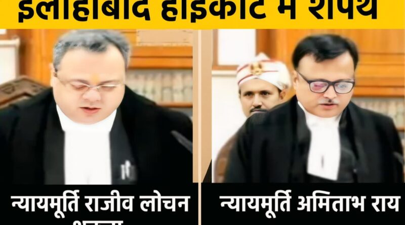 इलाहाबाद हाईकोर्ट में दो नए न्यायाधीशों ने ली शपथ– राजीव लोचन शुक्ला और अमिताभ राय