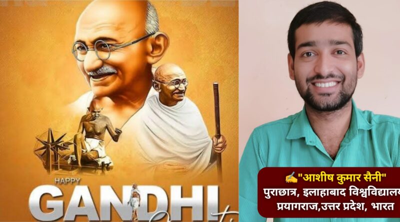 गांधी:-एक महात्मा,युगपुरुष व विचारधारा