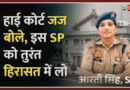 हाईकोर्ट सख्त: वकील की गिरफ्तारी पर फर्रुखाबाद की एसपी आरती सिंह को हिरासत में लेने का आदेश, जताई नाराज़गी