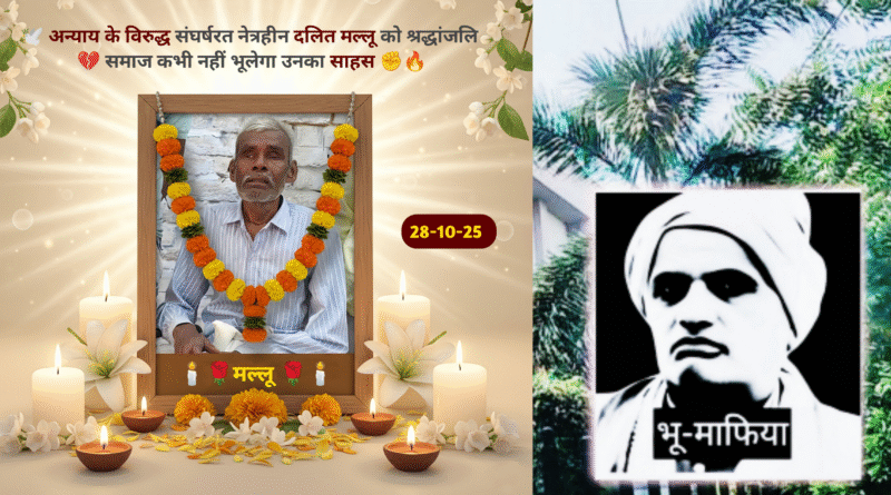 भू-माफिया के खिलाफ लड़ते-लड़ते दलित ने तोड़ा दम!