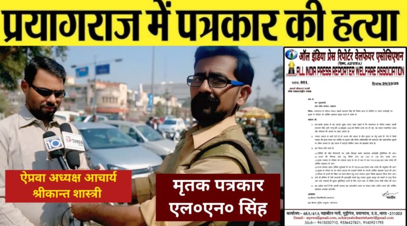 प्रयागराज में वरिष्ठ पत्रकार की हत्या पर आक्रोश, ऐप्रवा ने मुख्यमंत्री से न्याय की माँग।