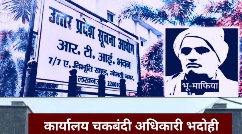 भदोही में शिक्षा विभाग की मनमानी उजागर, भू-माफिया और अधिकारियों की साज़िश पर सूचना आयोग का सबसे बड़ा प्रहार!