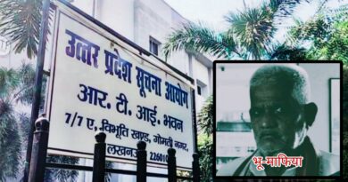 भू-माफिया के काले कारनामों का भंडाफोड़!