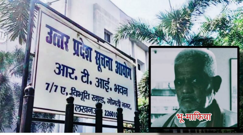 भू-माफिया के काले कारनामों का भंडाफोड़!