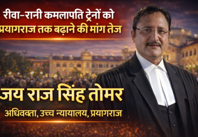 रीवा–रानी कमलापति ट्रेनों को प्रयागराज तक बढ़ाने की मांग तेज