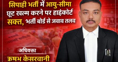 सिपाही भर्ती में आयु-सीमा छूट वापस लेने पर हाईकोर्ट सख्त, भर्ती बोर्ड से जवाब तलब!