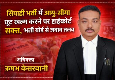 सिपाही भर्ती में आयु-सीमा छूट वापस लेने पर हाईकोर्ट सख्त, भर्ती बोर्ड से जवाब तलब!