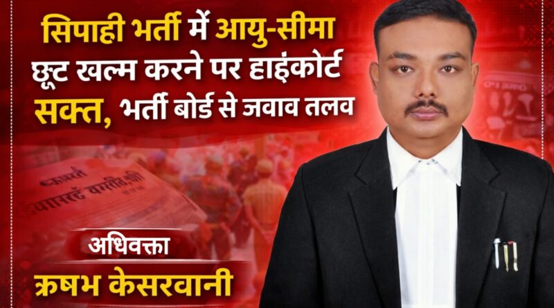 सिपाही भर्ती में आयु-सीमा छूट वापस लेने पर हाईकोर्ट सख्त, भर्ती बोर्ड से जवाब तलब!