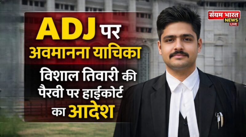 एडीजे पर अवमानना याचिका: हाईकोर्ट ने रजिस्ट्रार से मांगी रिपोर्ट, अधिवक्ता विशाल तिवारी की पैरवी पर एक माह बाद सुनवाई
