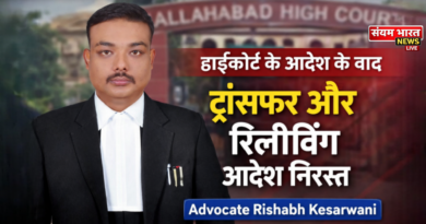 इलाहाबाद हाईकोर्ट के आदेश के बाद ट्रांसफर और रिलीविंग आदेश निरस्त, आदेश का कराया गया अनुपालन।