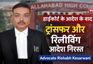 इलाहाबाद हाईकोर्ट के आदेश के बाद ट्रांसफर और रिलीविंग आदेश निरस्त, आदेश का कराया गया अनुपालन।