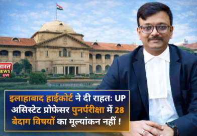 इलाहाबाद हाईकोर्ट का बड़ा फैसला: 28 विषयों को राहत, केवल 5 “दागदार” विषयों की पुनर्परीक्षा का होगा मूल्यांकन