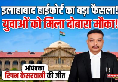 इलाहाबाद हाईकोर्ट का बड़ा फैसला, रद्द हुई उम्मीदवारी पर फिर से होगा विचार!!